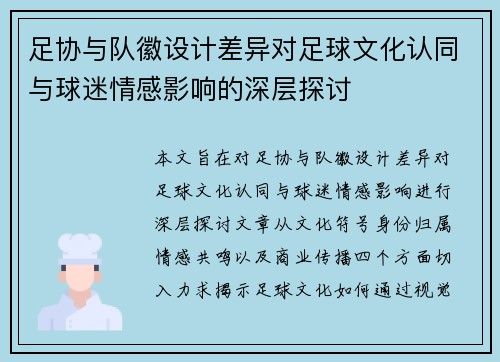 足协与队徽设计差异对足球文化认同与球迷情感影响的深层探讨