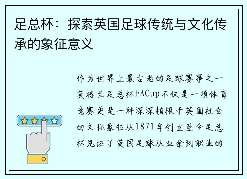 足总杯：探索英国足球传统与文化传承的象征意义