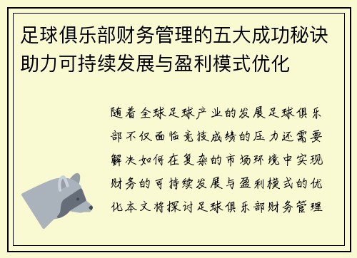 足球俱乐部财务管理的五大成功秘诀助力可持续发展与盈利模式优化