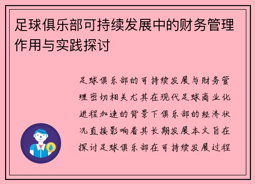足球俱乐部可持续发展中的财务管理作用与实践探讨