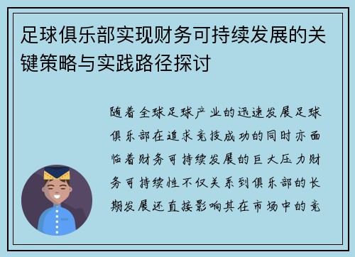 足球俱乐部实现财务可持续发展的关键策略与实践路径探讨