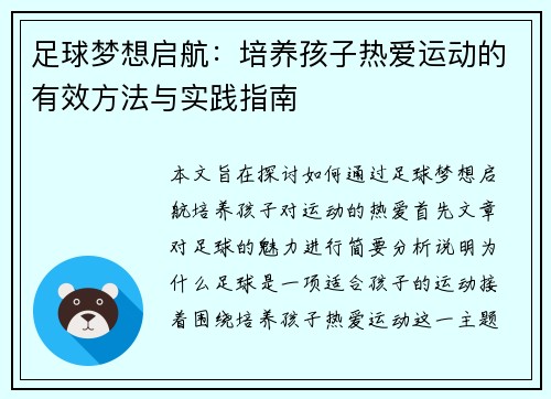 足球梦想启航：培养孩子热爱运动的有效方法与实践指南