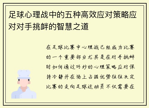 足球心理战中的五种高效应对策略应对对手挑衅的智慧之道