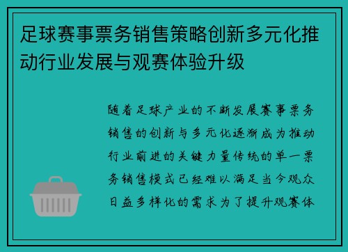 足球赛事票务销售策略创新多元化推动行业发展与观赛体验升级