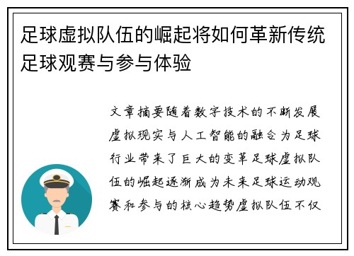 足球虚拟队伍的崛起将如何革新传统足球观赛与参与体验